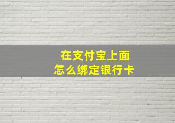 在支付宝上面怎么绑定银行卡