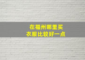 在福州哪里买衣服比较好一点