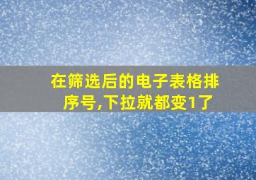 在筛选后的电子表格排序号,下拉就都变1了