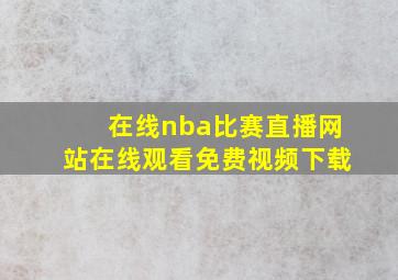 在线nba比赛直播网站在线观看免费视频下载