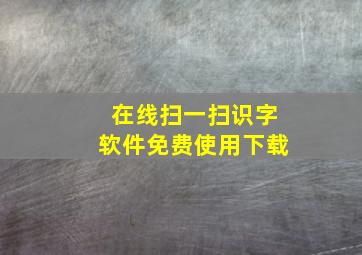 在线扫一扫识字软件免费使用下载