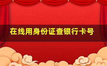 在线用身份证查银行卡号