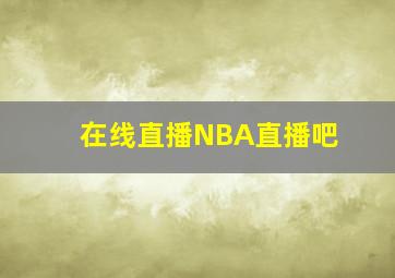 在线直播NBA直播吧