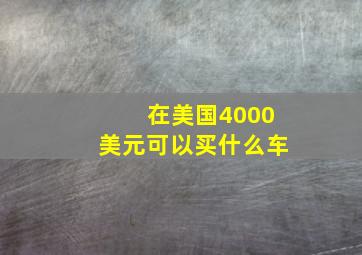 在美国4000美元可以买什么车