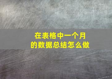 在表格中一个月的数据总结怎么做