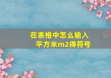 在表格中怎么输入平方米m2得符号