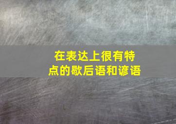 在表达上很有特点的歇后语和谚语