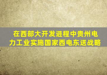 在西部大开发进程中贵州电力工业实施国家西电东送战略