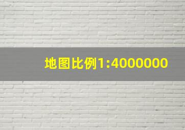 地图比例1:4000000