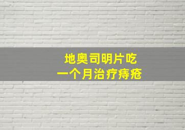 地奥司明片吃一个月治疗痔疮