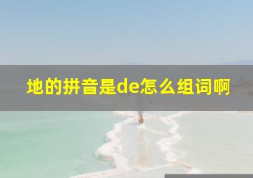 地的拼音是de怎么组词啊