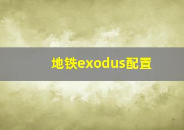 地铁exodus配置