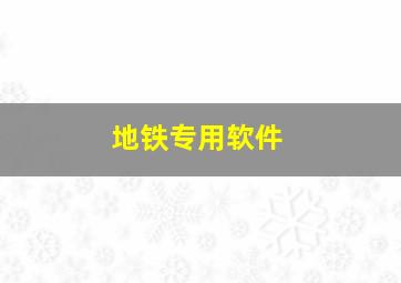 地铁专用软件