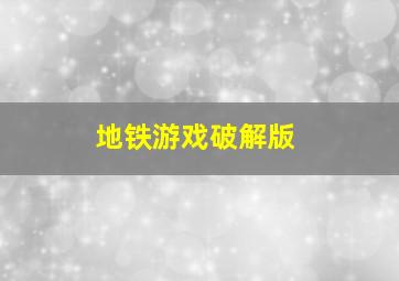 地铁游戏破解版