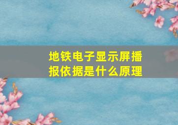 地铁电子显示屏播报依据是什么原理