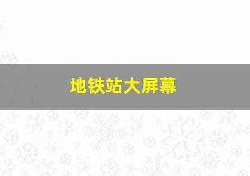 地铁站大屏幕