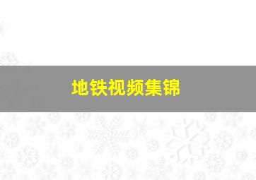 地铁视频集锦