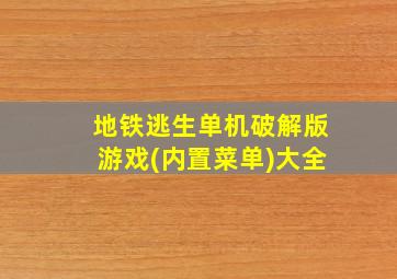 地铁逃生单机破解版游戏(内置菜单)大全