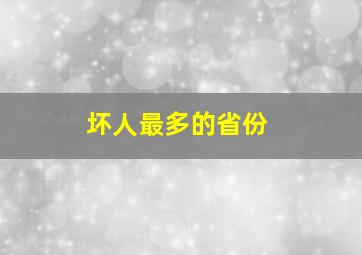 坏人最多的省份