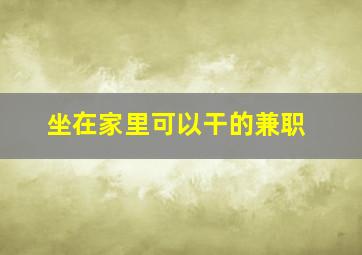 坐在家里可以干的兼职