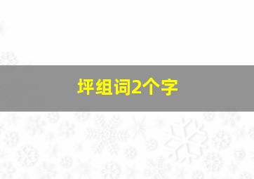 坪组词2个字