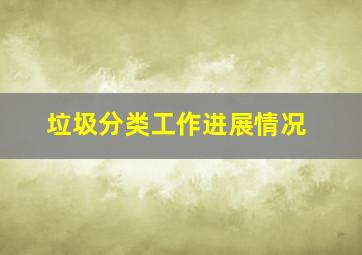 垃圾分类工作进展情况