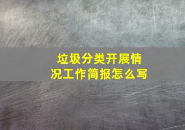 垃圾分类开展情况工作简报怎么写