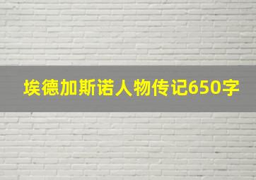 埃德加斯诺人物传记650字