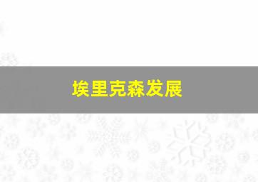 埃里克森发展