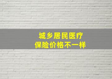 城乡居民医疗保险价格不一样