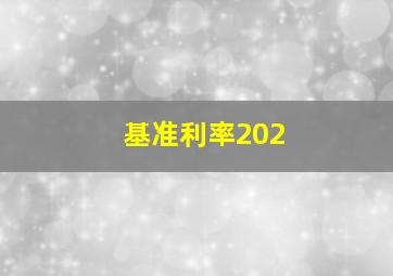 基准利率202