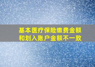 基本医疗保险缴费金额和划入账户金额不一致