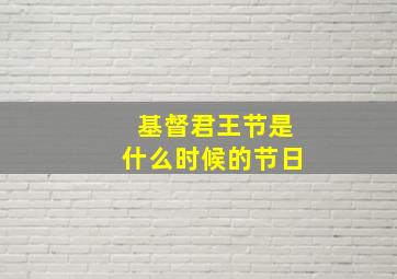 基督君王节是什么时候的节日