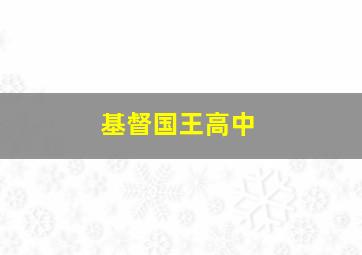 基督国王高中