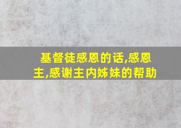 基督徒感恩的话,感恩主,感谢主内姊妹的帮助