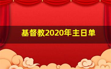 基督教2020年主日单