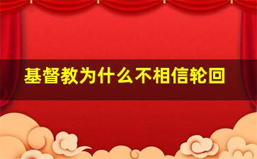 基督教为什么不相信轮回