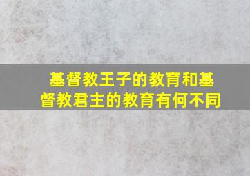 基督教王子的教育和基督教君主的教育有何不同