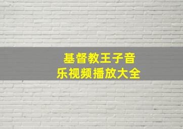 基督教王子音乐视频播放大全