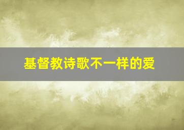 基督教诗歌不一样的爱