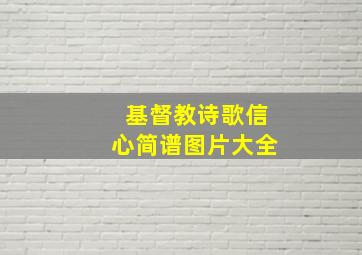 基督教诗歌信心简谱图片大全