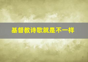 基督教诗歌就是不一样