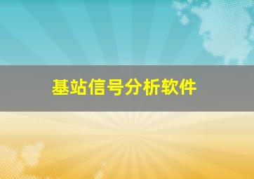 基站信号分析软件