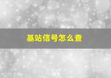 基站信号怎么查