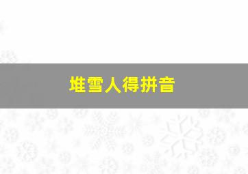 堆雪人得拼音