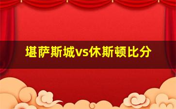 堪萨斯城vs休斯顿比分