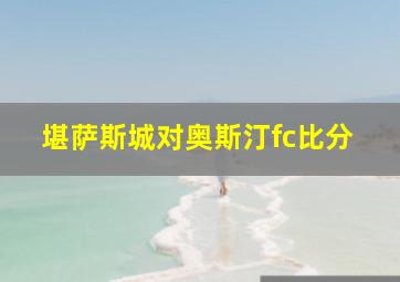 堪萨斯城对奥斯汀fc比分