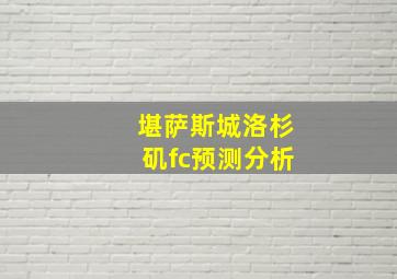 堪萨斯城洛杉矶fc预测分析