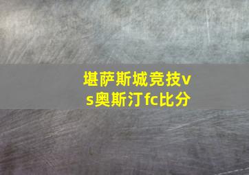 堪萨斯城竞技vs奥斯汀fc比分