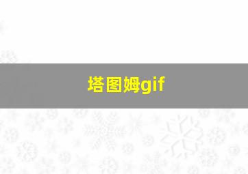 塔图姆gif